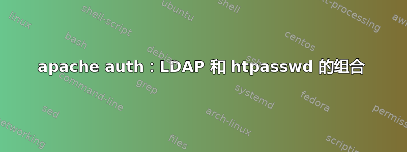 apache auth：LDAP 和 htpasswd 的组合