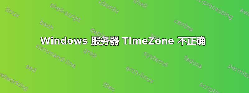 Windows 服务器 TImeZone 不正确