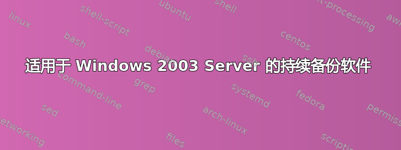 适用于 Windows 2003 Server 的持续备份软件