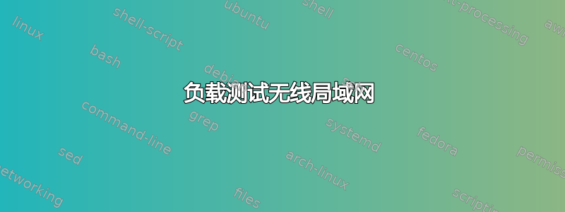 负载测试无线局域网