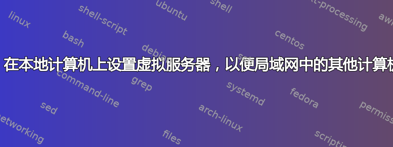 Apache：在本地计算机上设置虚拟服务器，以便局域网中的其他计算机进行访问