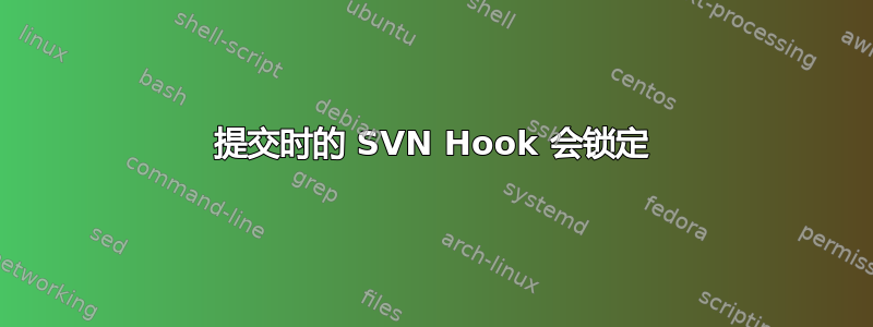 提交时的 SVN Hook 会锁定