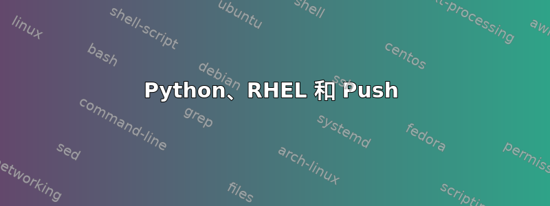 Python、RHEL 和 Push