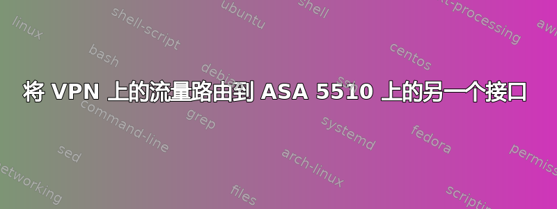 将 VPN 上的流量路由到 ASA 5510 上的另一个接口