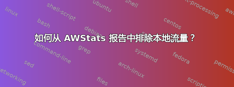 如何从 AWStats 报告中排除本地流量？