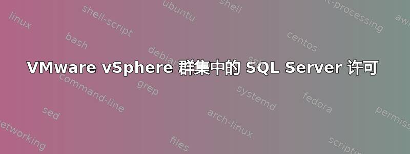 VMware vSphere 群集中的 SQL Server 许可