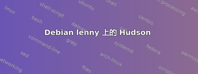 Debian lenny 上的 Hudson