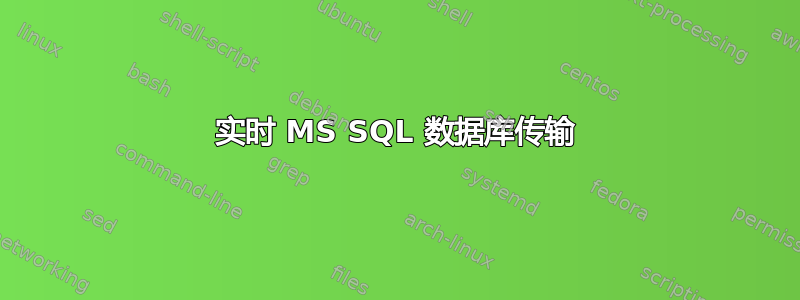 实时 MS SQL 数据库传输