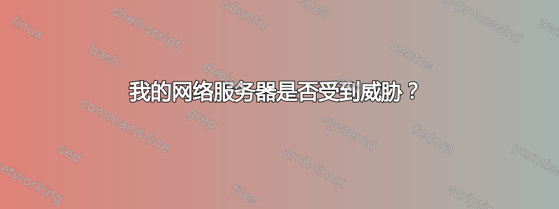 我的网络服务器是否受到威胁？