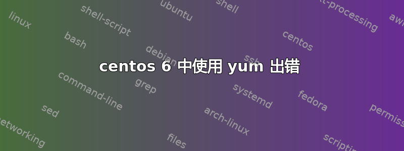 centos 6 中使用 yum 出错