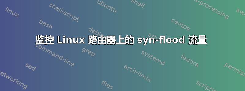 监控 Linux 路由器上的 syn-flood 流量