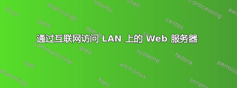 通过互联网访问 LAN 上的 Web 服务器