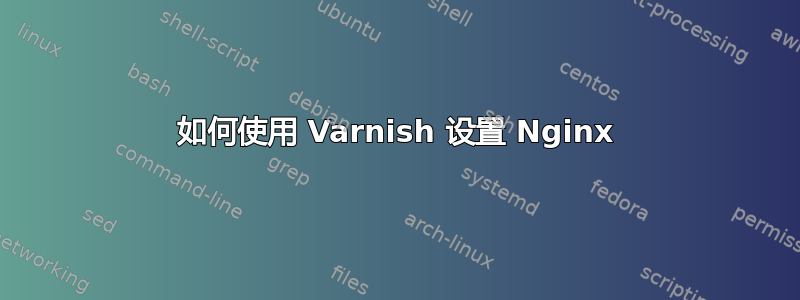 如何使用 Varnish 设置 Nginx