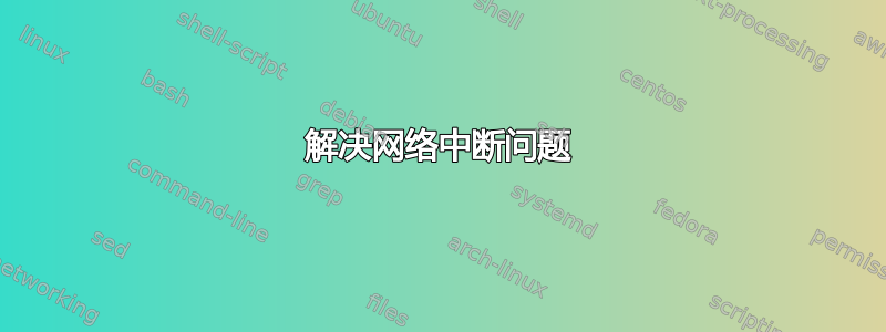 解决网络中断问题