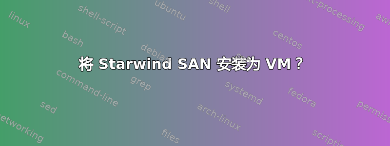 将 Starwind SAN 安装为 VM？