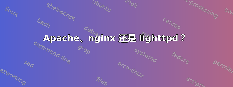 Apache、nginx 还是 lighttpd？