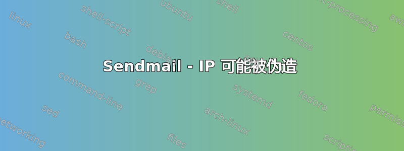 Sendmail - IP 可能被伪造