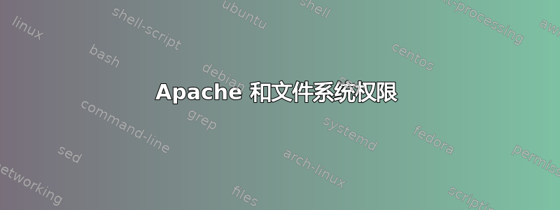 Apache 和文件系统权限