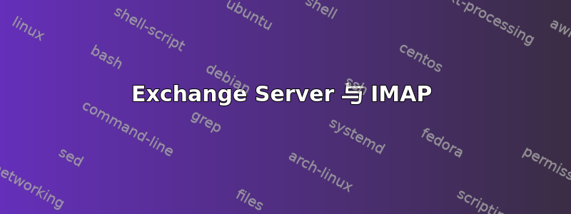 Exchange Server 与 IMAP