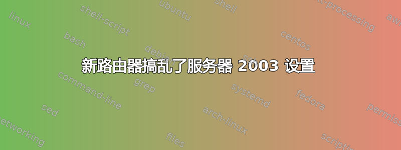 新路由器搞乱了服务器 2003 设置