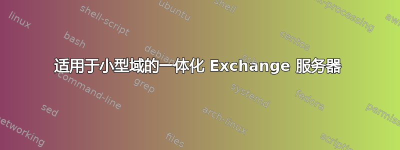 适用于小型域的一体化 Exchange 服务器