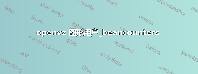 openvz 图形用户_beancounters