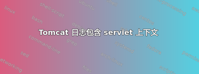 Tomcat 日志包含 servlet 上下文