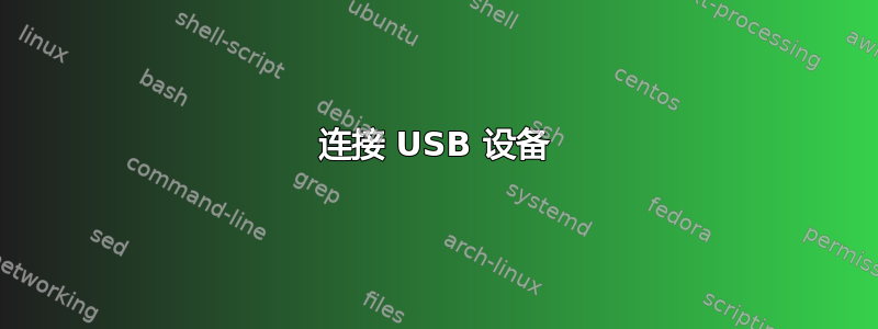 连接 USB 设备