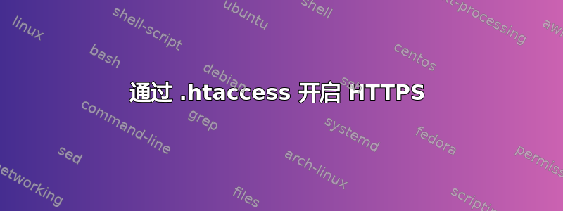 通过 .htaccess 开启 HTTPS