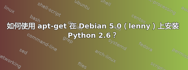 如何使用 apt-get 在 Debian 5.0（lenny）上安装 Python 2.6？