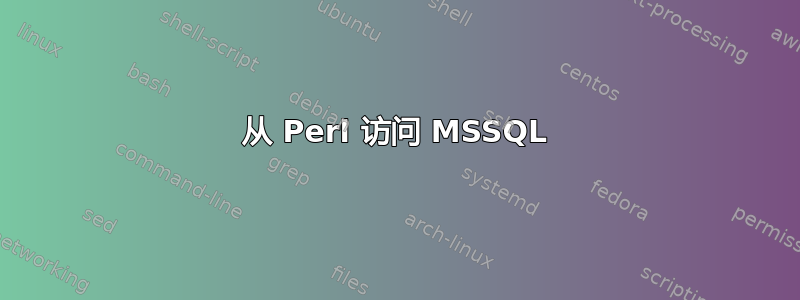 从 Perl 访问 MSSQL