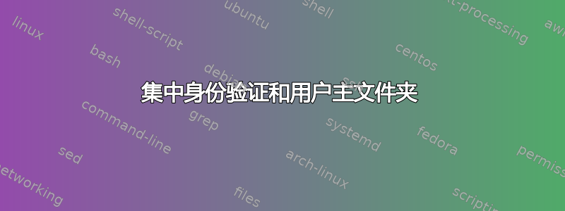 集中身份验证和用户主文件夹