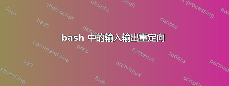 bash 中的输入输出重定向