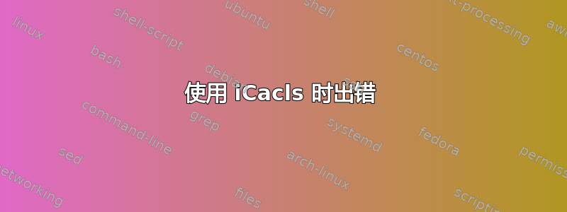 使用 iCacls 时出错