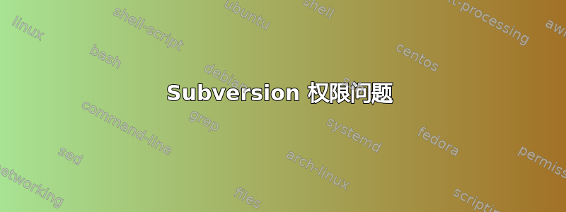 Subversion 权限问题