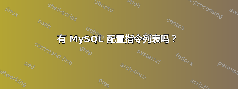 有 MySQL 配置指令列表吗？