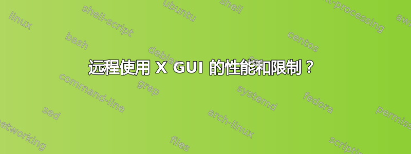 远程使用 X GUI 的性能和限制？