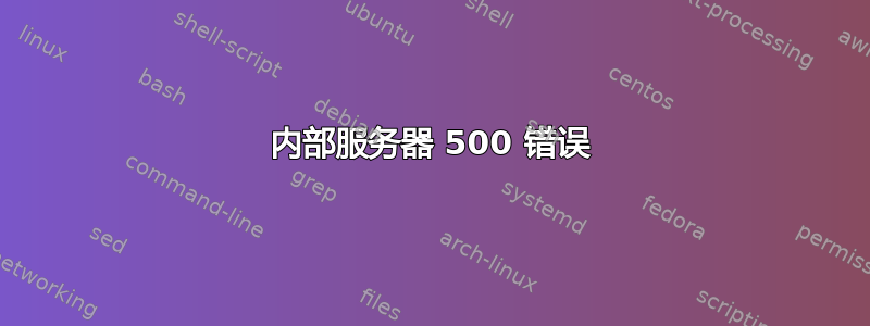 内部服务器 500 错误