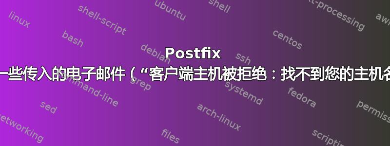 Postfix 拒绝一些传入的电子邮件（“客户端主机被拒绝：找不到您的主机名”）