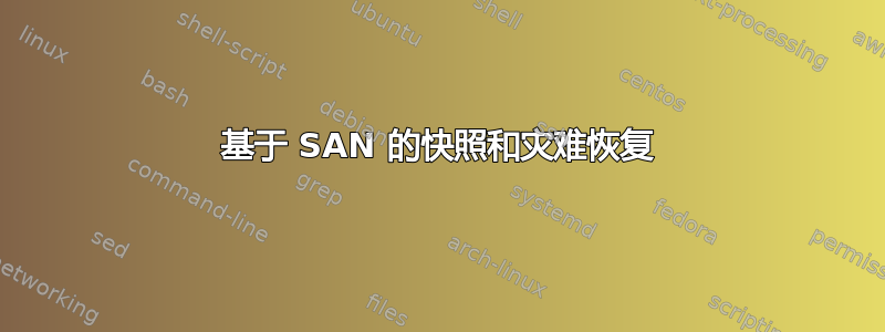 基于 SAN 的快照和灾难恢复