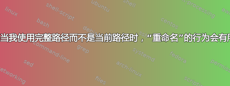 为什么每当我使用完整路径而不是当前路径时，“重命名”的行为会有所不同？