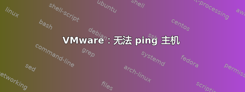 VMware：无法 ping 主机