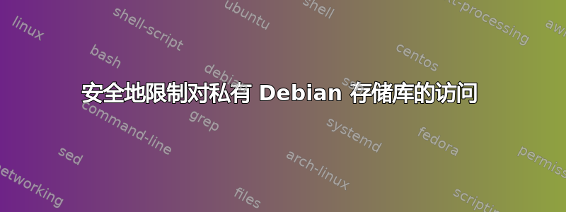 安全地限制对私有 Debian 存储库的访问