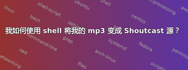 我如何使用 shell 将我的 mp3 变成 Shoutcast 源？