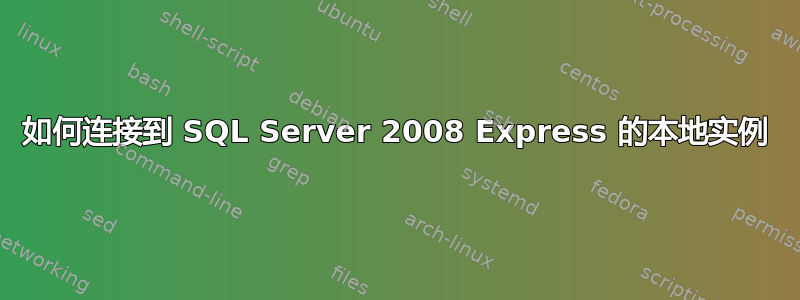 如何连接到 SQL Server 2008 Express 的本地实例