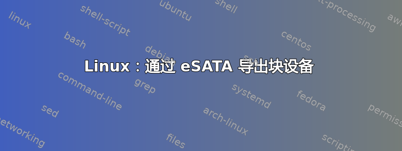 Linux：通过 eSATA 导出块设备