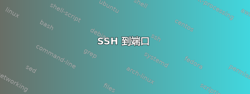 SSH 到端口