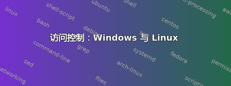 访问控制：Windows 与 Linux