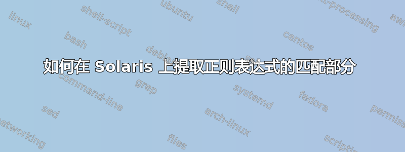 如何在 Solaris 上提取正则表达式的匹配部分