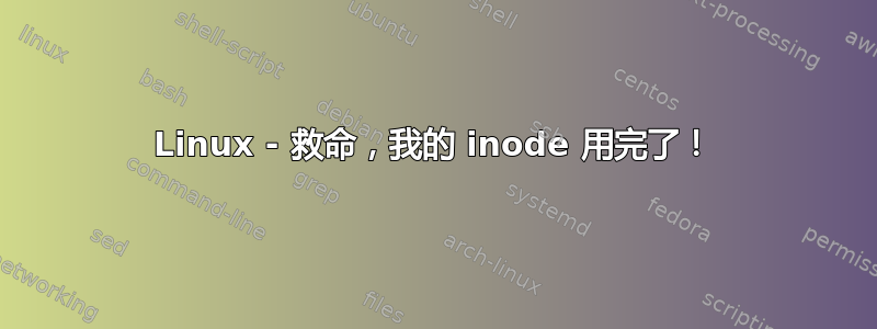 Linux - 救命，我的 inode 用完了！